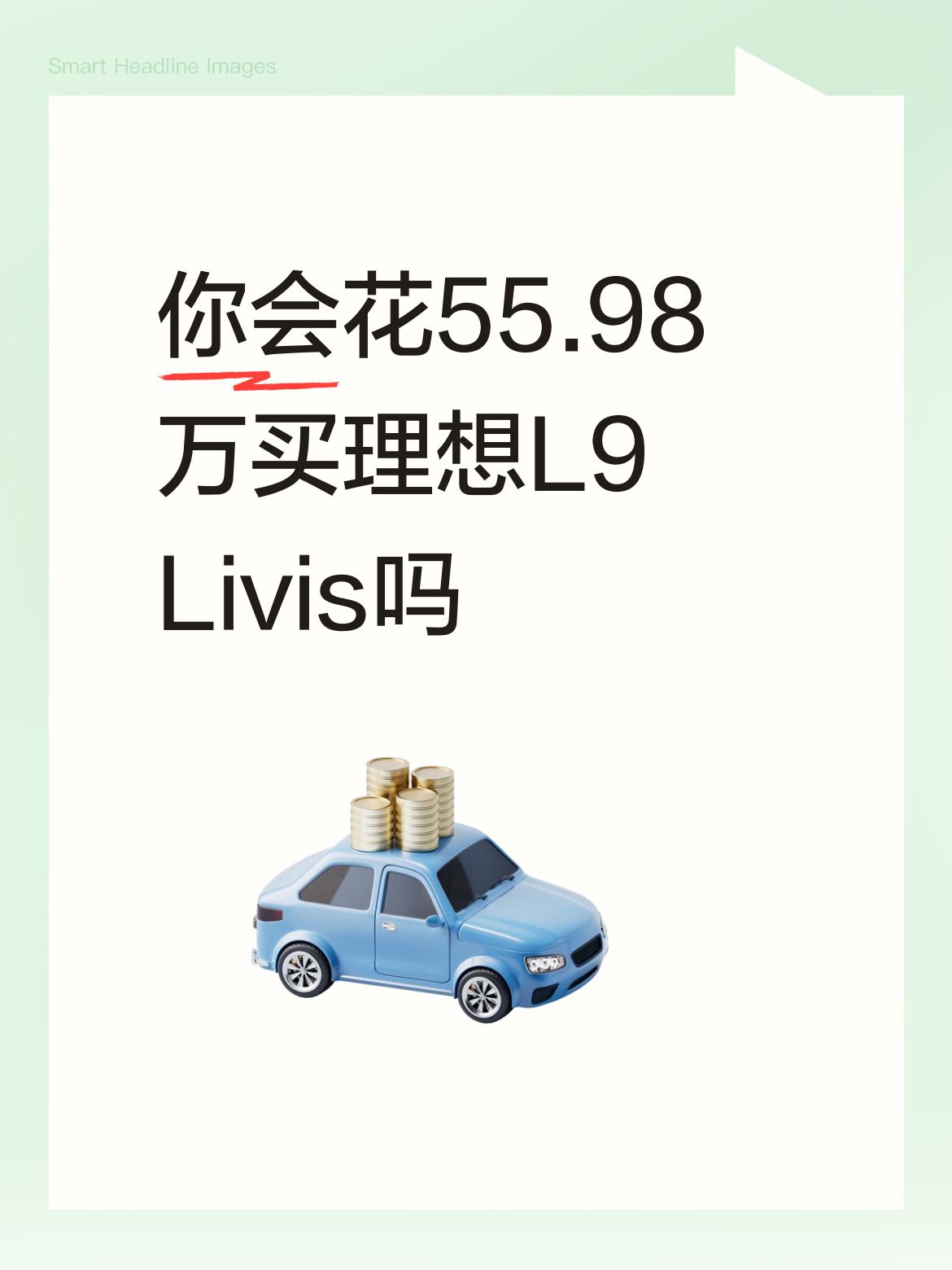 你会花55.98万买理想L9Livis吗？怎么说呢，买车这事吧，凭自己实力来