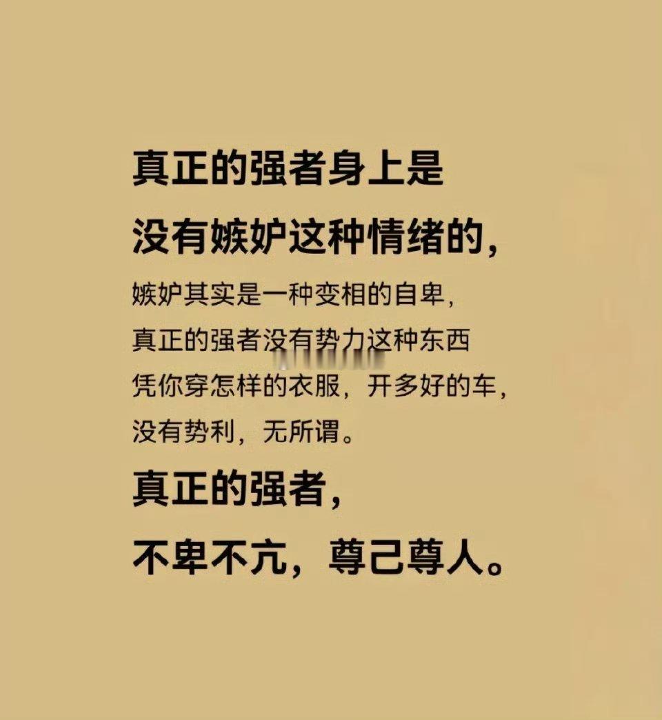 真正的强者身上是没有嫉妒这种情绪的
