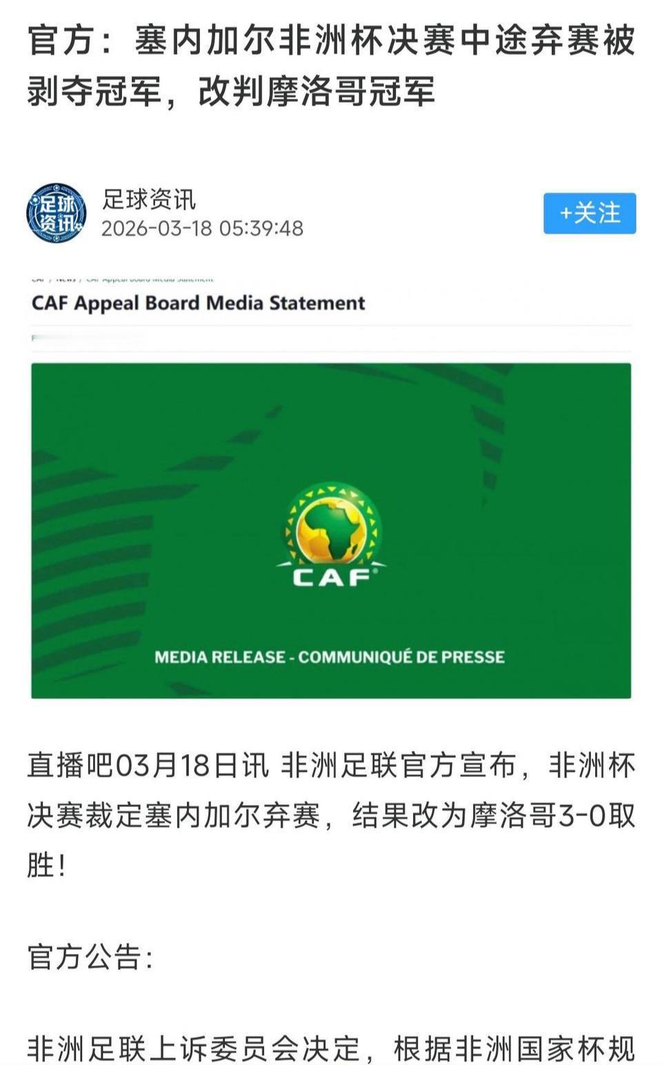 人生第一次见冠军被剥夺，马内的非洲冠军没了。不过，摩洛哥球迷也不会多开心吧。