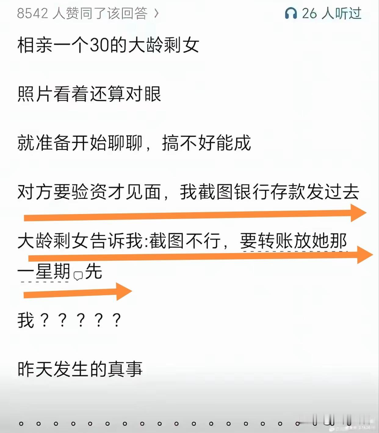 看到一个帖子，内容如下图！这种情况，不是来相亲的吧？只有真没智商的人，才会把钱转