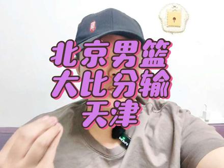北京男篮大比分输天津，北京已退出争冠行列，赵睿周琦比着养伤