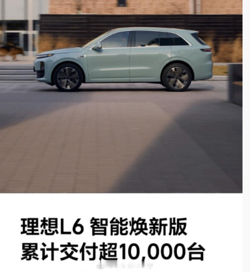 焕新版的理想L6上市没多久官方就给到了ta的交付数据你敢相信已经交付破10000