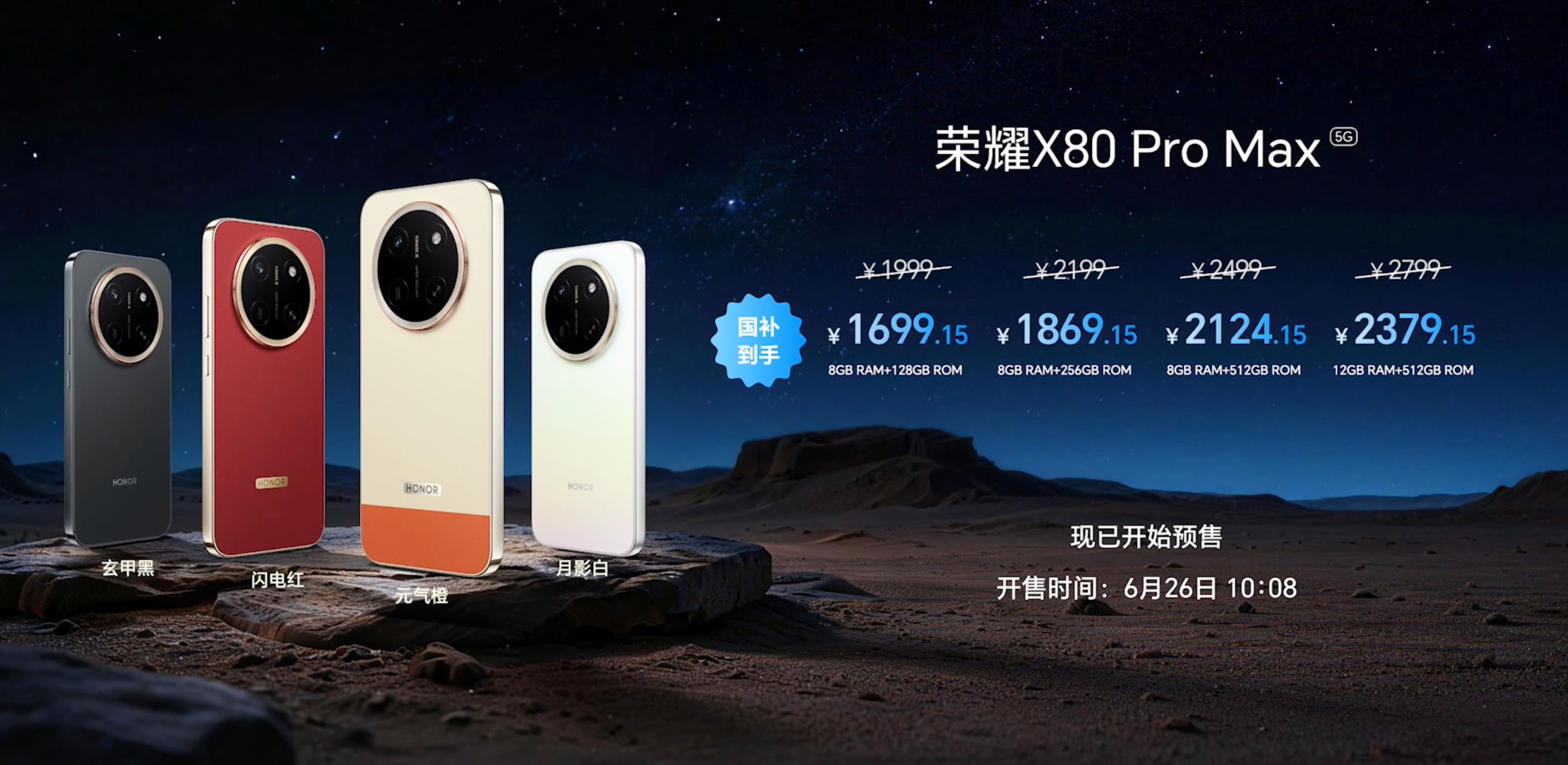 荣耀X80ProMax正式开启预售，国补1699.15元起荣耀X80Pro