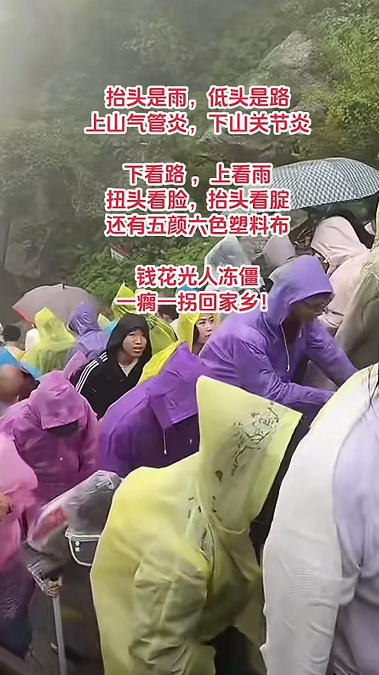 雨中爬泰山，图啥？一点旅行的感受都没有。还不如看热闹，看他们的狼狈。