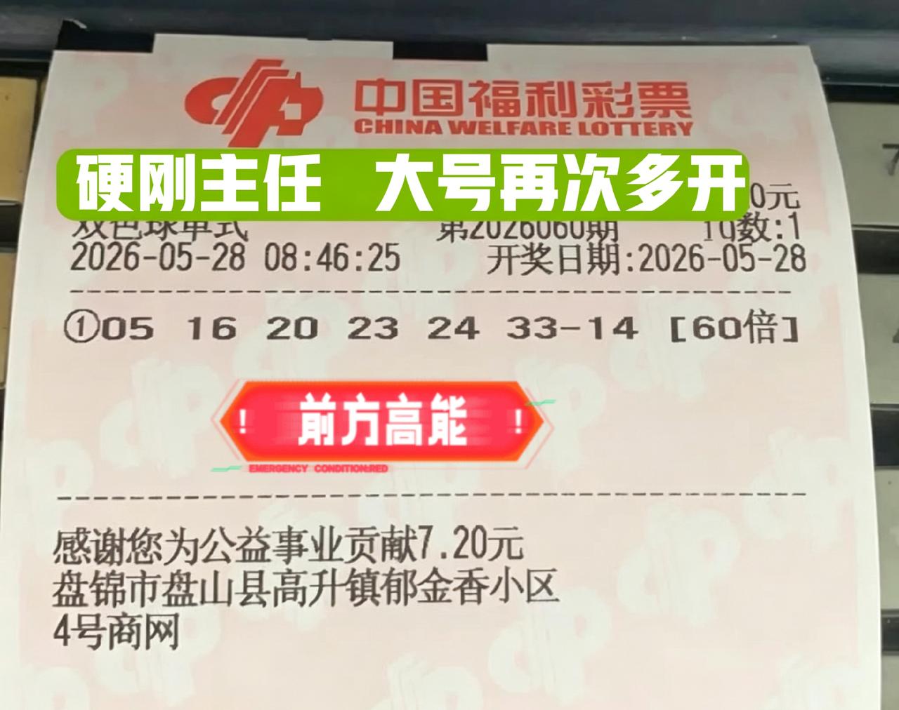 有意思！双色球第60期开奖，60倍大票如期亮相，记得上一期前区就是大号多开，这一