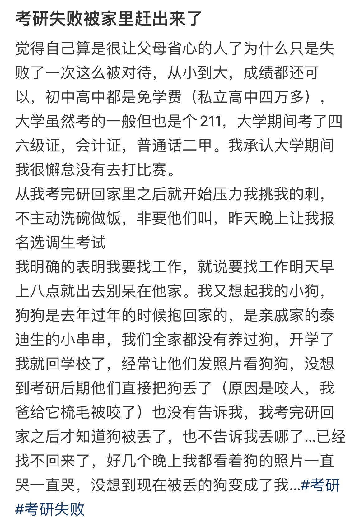 考研失败被家里赶出来了