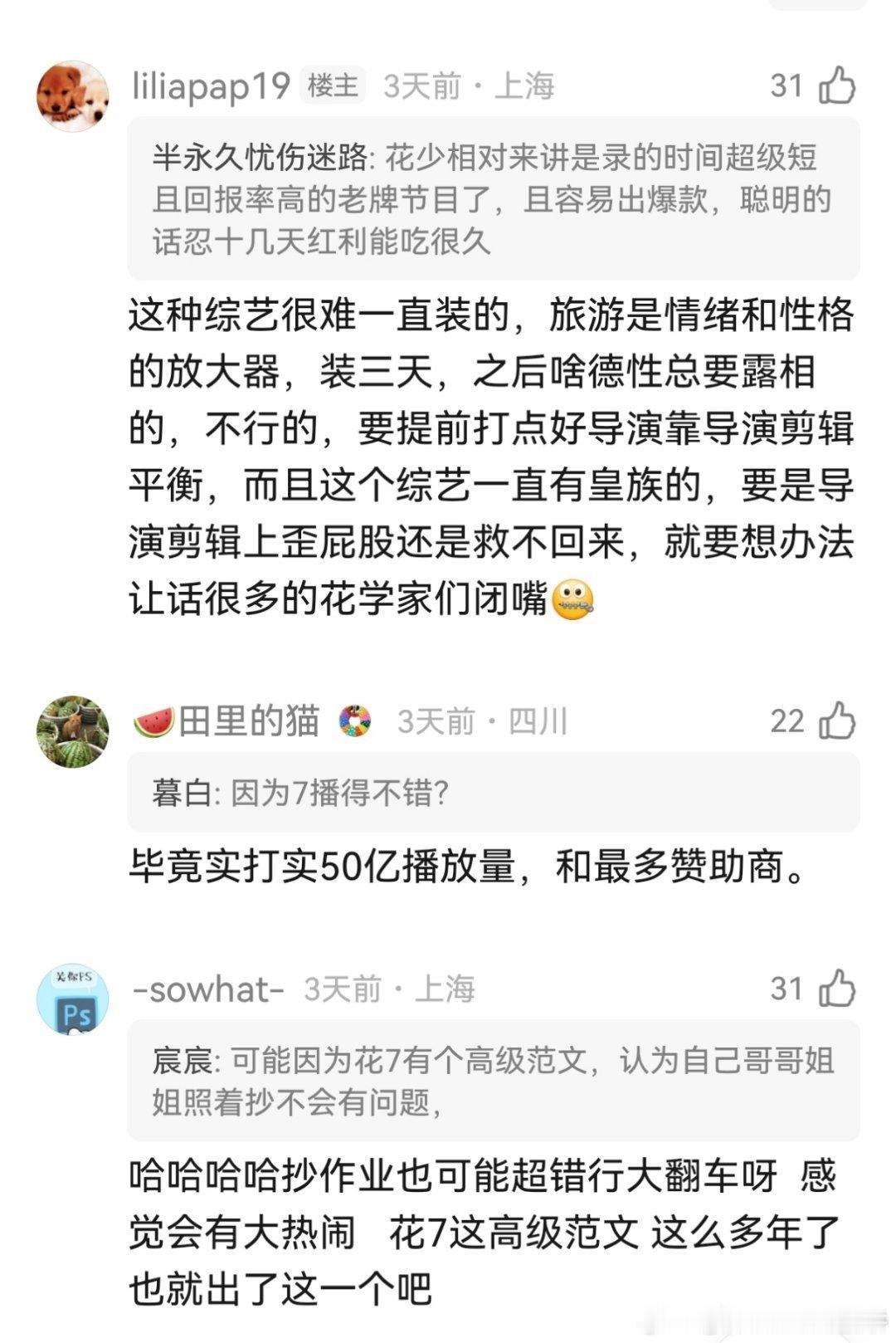 上花少，一件红利大、风险也大的节目哈哈哈你会希望自担上吗
