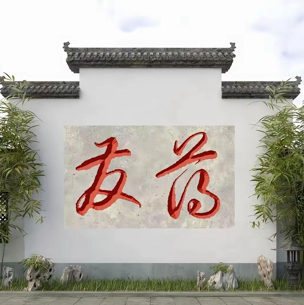 徽派建筑的典型马头墙上，有一处白墙红字的两字行草书法，且未落款。这两字究竟写的是