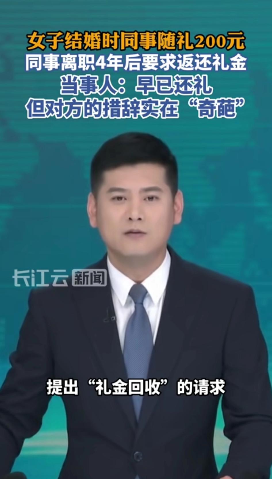 女子结婚时同事随礼200元，同事离职后要求返还200元礼金。当事人：礼金早已返