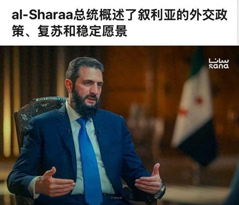 叙利亚总统主动喊话中国。 7月27日，叙利亚过渡总统艾哈迈德·沙拉接受半岛电