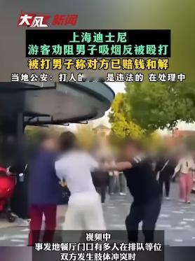 今年在上海迪士尼小镇因劝阻吸烟，而遭掌掴脚踢的24岁男子，在拿到打人者“五位数”