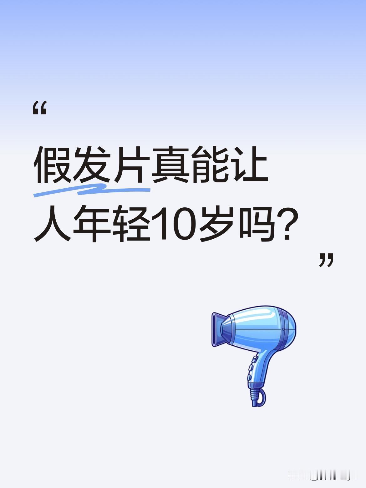 假发片真能让人年轻10岁吗？最近有位女士分享了自己戴假发片的前后对比，效果十分