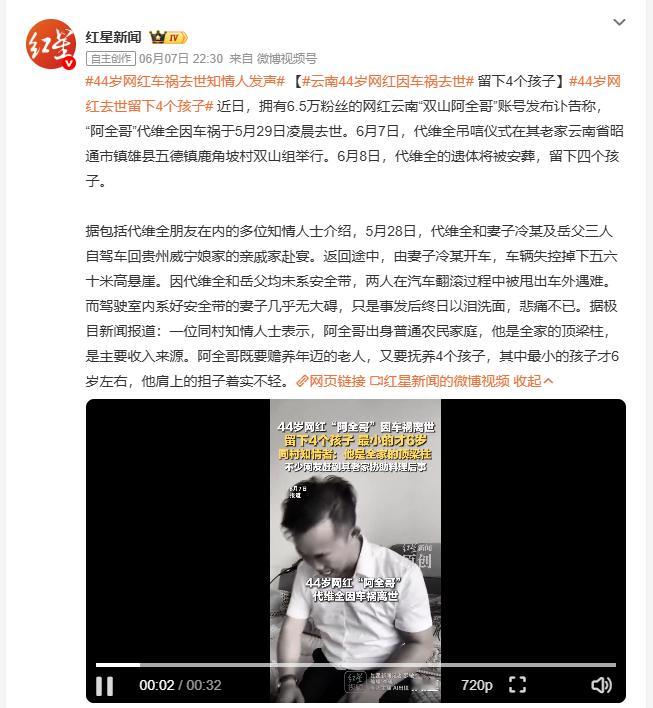 44岁网红车祸去世知情人发声云南网红"双山阿全哥"代维全5月29日因车祸去世，