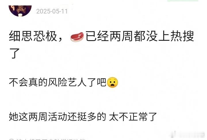 对耶，赵露思已经连续两周没上热搜了，她以前一场活动起码十多条热搜呢…​​​