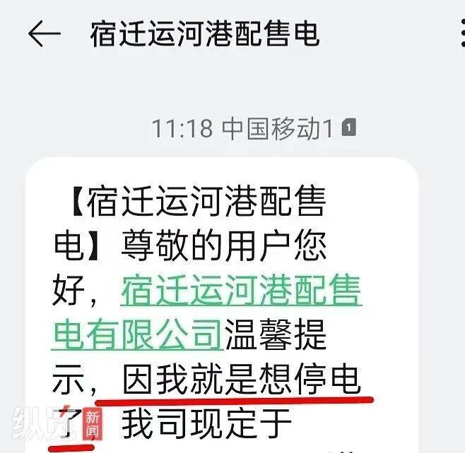 “我就是想停电了”，江苏宿迁一售电公司发送停电通知被指“太任性”，售电公司：第三