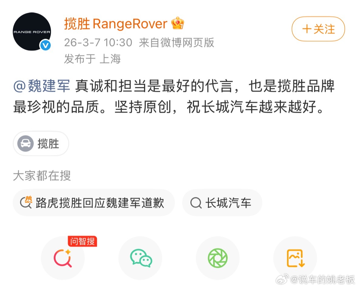 路虎揽胜回应魏建军道歉魏牌海报抄袭是团队工作失误，魏总没有甩锅，主动担责、诚恳道