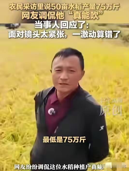 “50亩水稻产量75万斤”！网友：真能吹！农民朋友站在自家金黄的稻田里，面对采