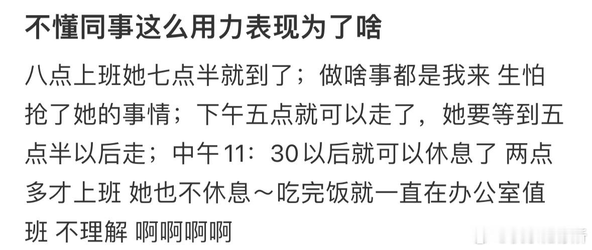 不懂同事这么用力表现为了啥​​​