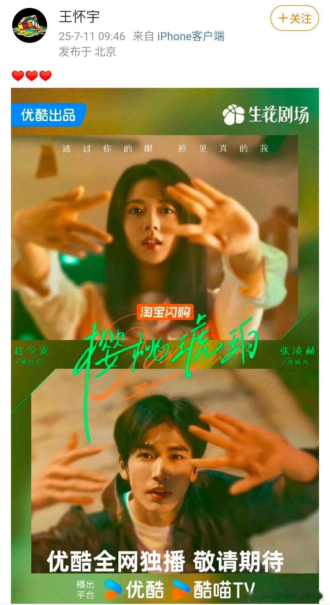制片人王怀宇分享赵今麦张凌赫樱桃琥珀海报，不会要三搭早春晴朗了吧