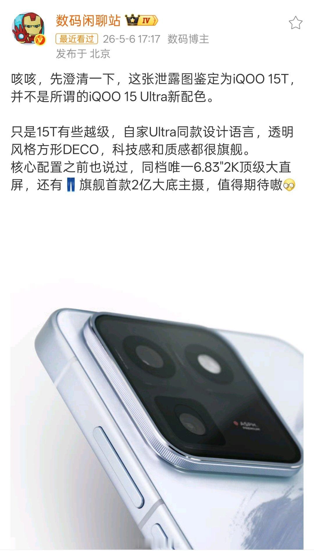 据说这是iQOO15T？如果iQOO15T真长这样那iQOO15Ultra用户