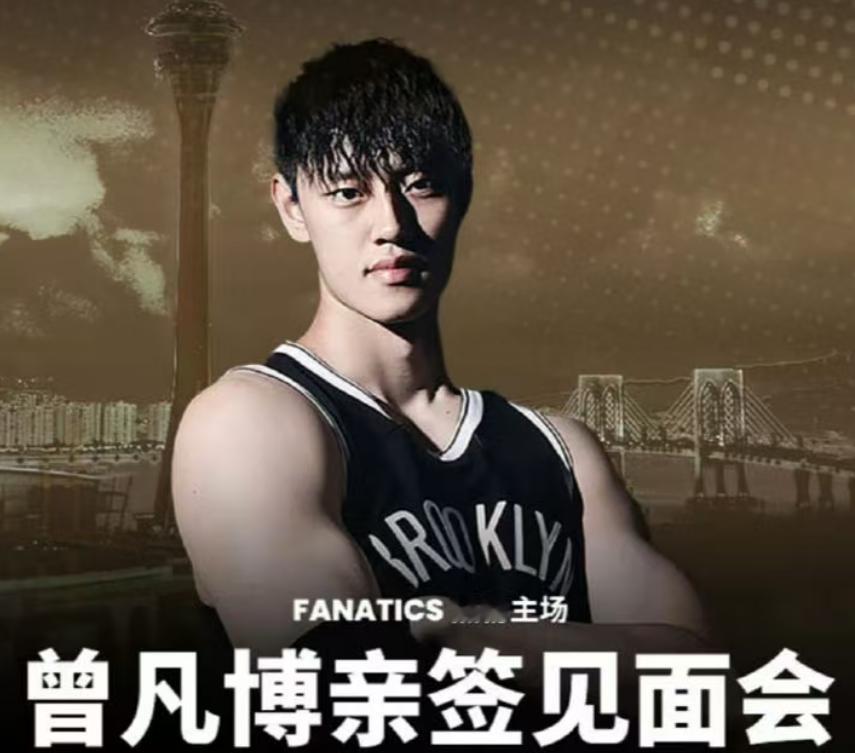 签名+合影就要1497元！曾凡博如此NBA之旅，不要也罢！上赛季CBA联赛结束