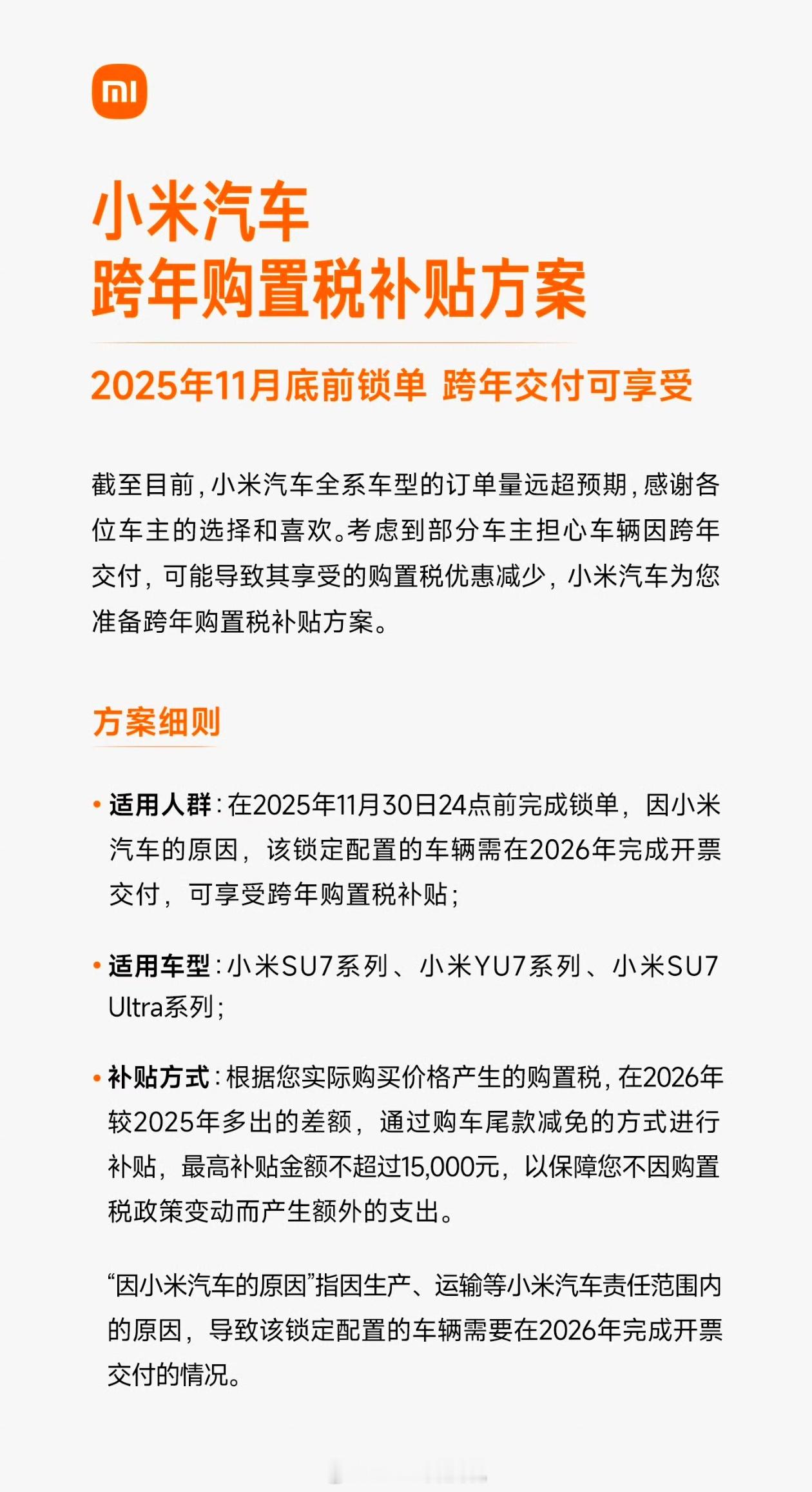 终于来了，小米汽车购置税补贴来了，11月底锁单的都可以，截止时间是最晚的，没想到