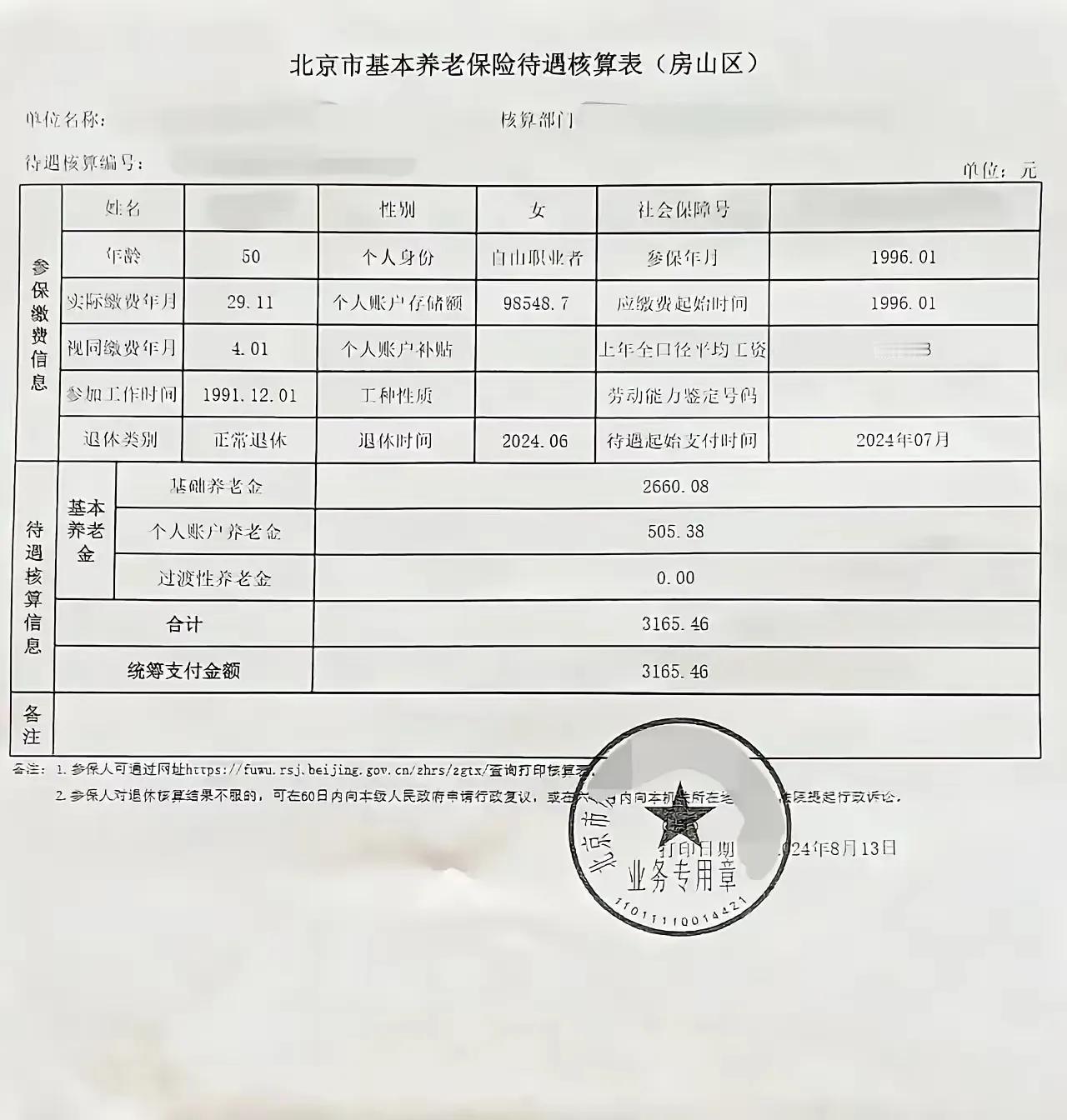 北京养老金北京是首都养老金待遇应该是标杆50岁正常退休个人账户9.8万