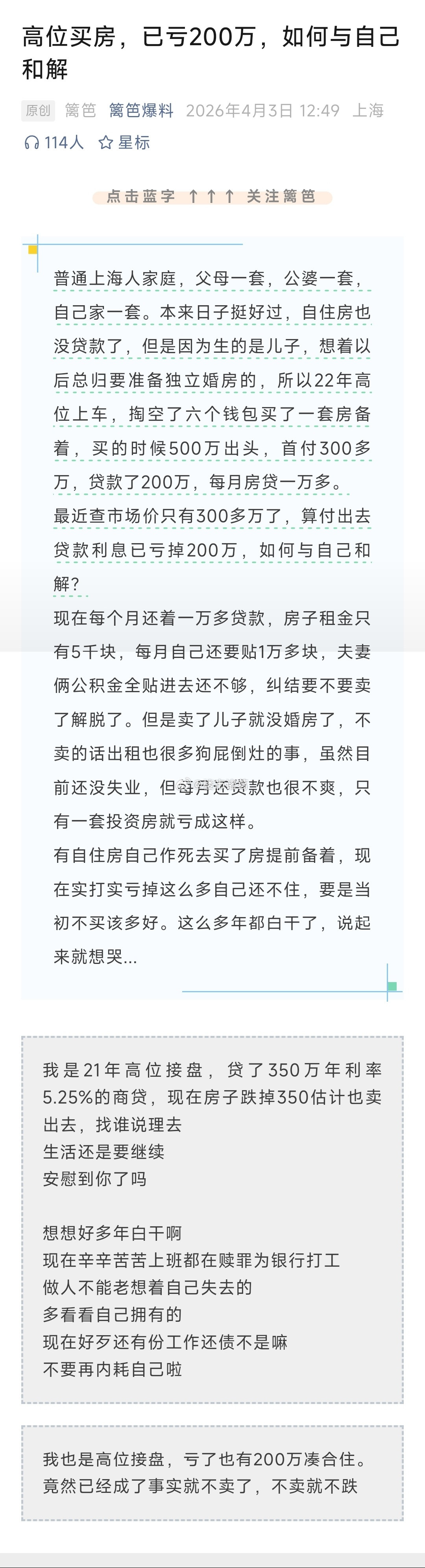 高位买房，亏了200万，如何与自己和解？买房万事通