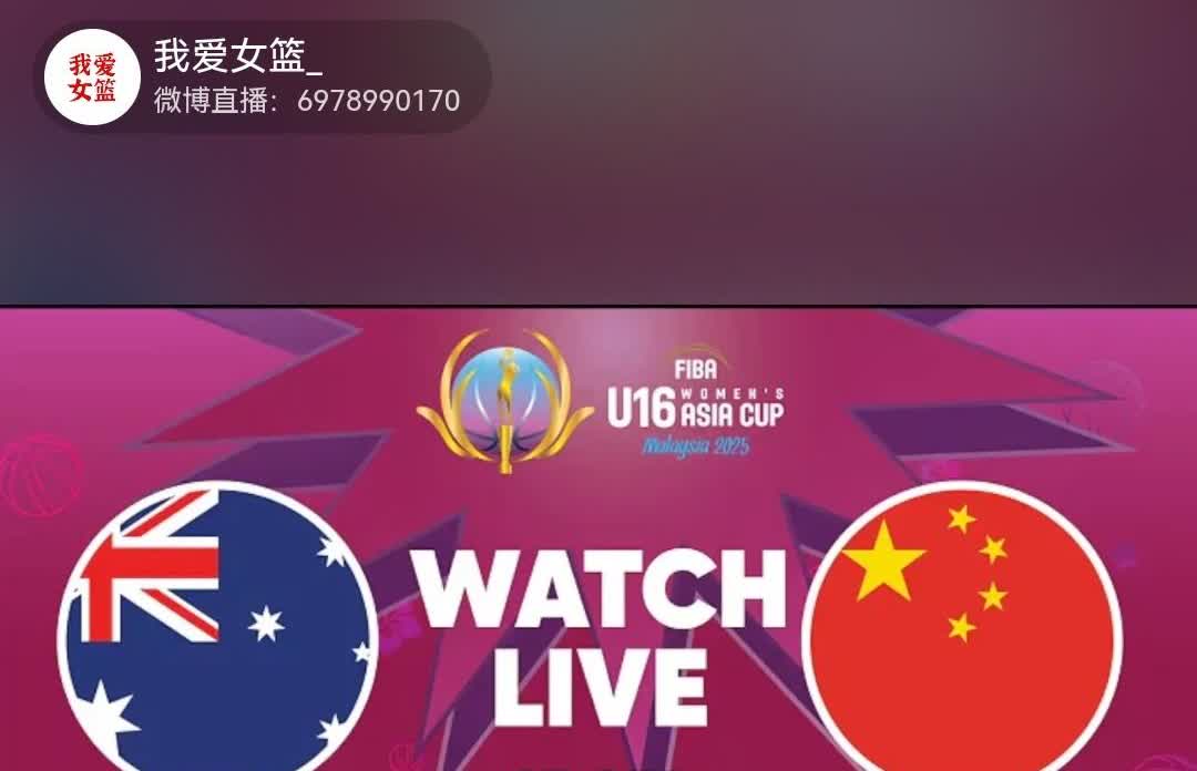 u16女篮亚洲杯半决赛，中国vs澳大利亚，上半场比赛结束，中国队以30：49落后