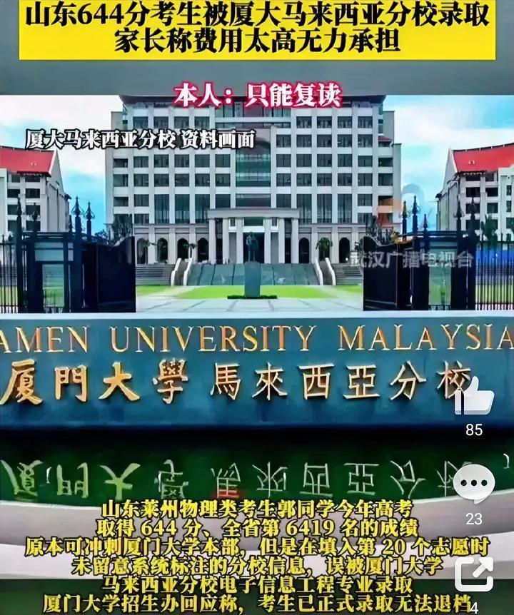 644分，全省6419名，最后却可能因为一个志愿代码，再读一年高三。山东郭同学的