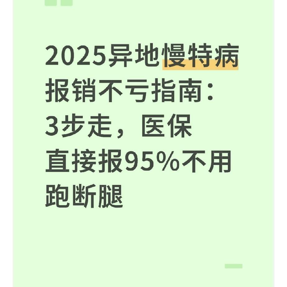 2025异地慢特病报销不亏指南：3步走，医保直接报95%不用跑断腿上周帮老