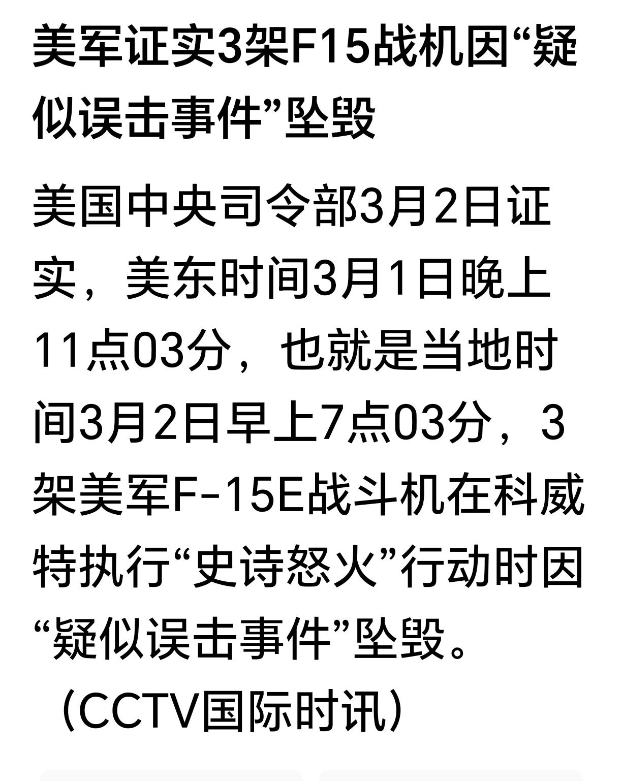 美军三架战机坠毁美国中央司令部3月2日证实，美东时间3月1日晚上