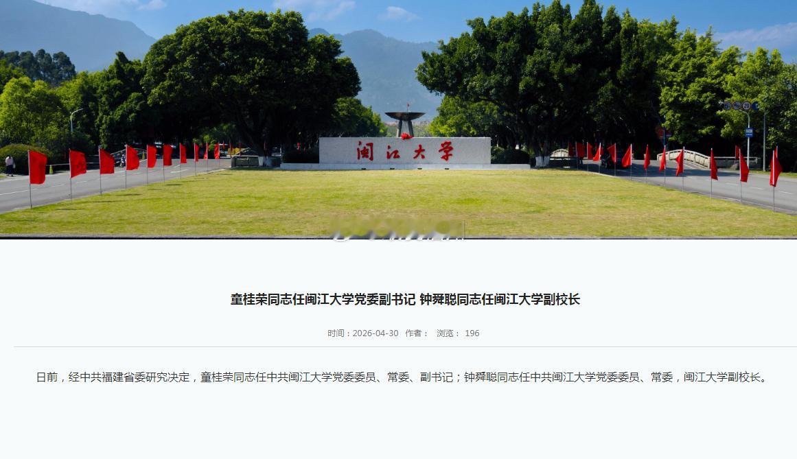 闽江大学领导班子调整：童桂荣任党委副书记钟舜聪任副校长