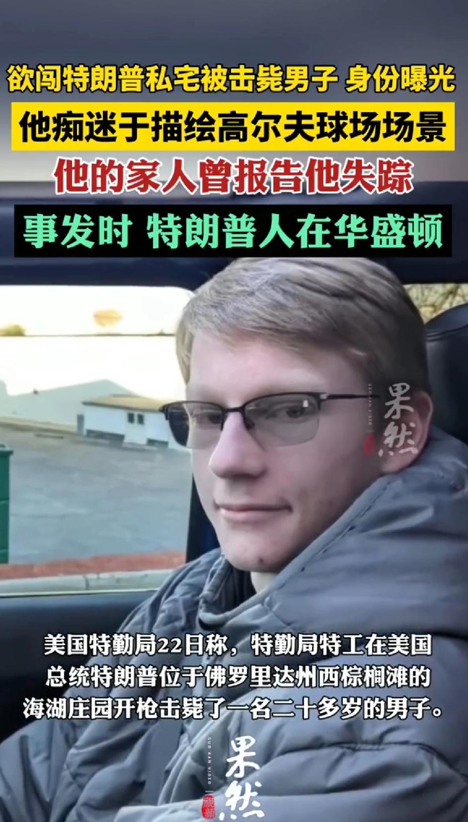 欲闯特朗普私宅被击毙男子身份曝光，他痴迷于描绘高尔夫球场场景，他的家人曾报告他失