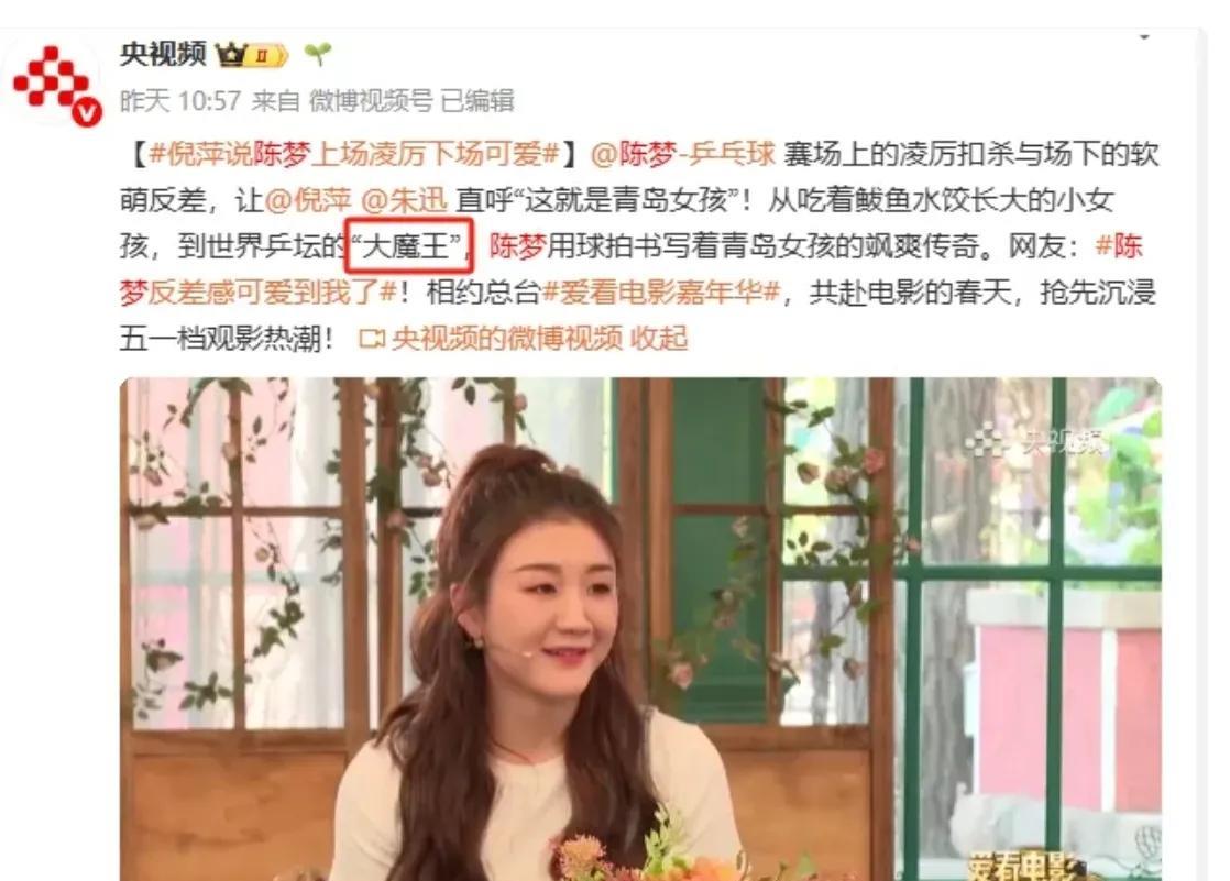 陈梦获得了央妈的认可，名正言顺地成为了世界乒坛史上的第三位“大魔王”。但我觉得