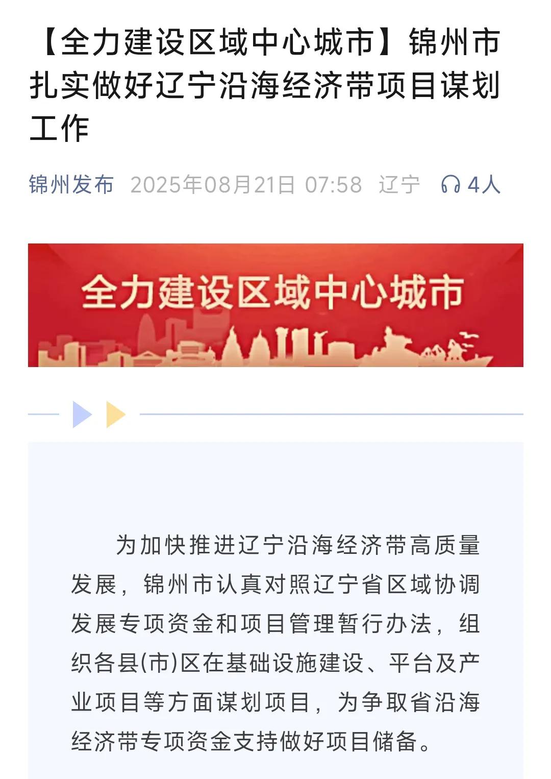 实际上除了沈阳、大连之外，锦州的底子是最好的。毕竟锦州地理区位，医疗、高等教育、