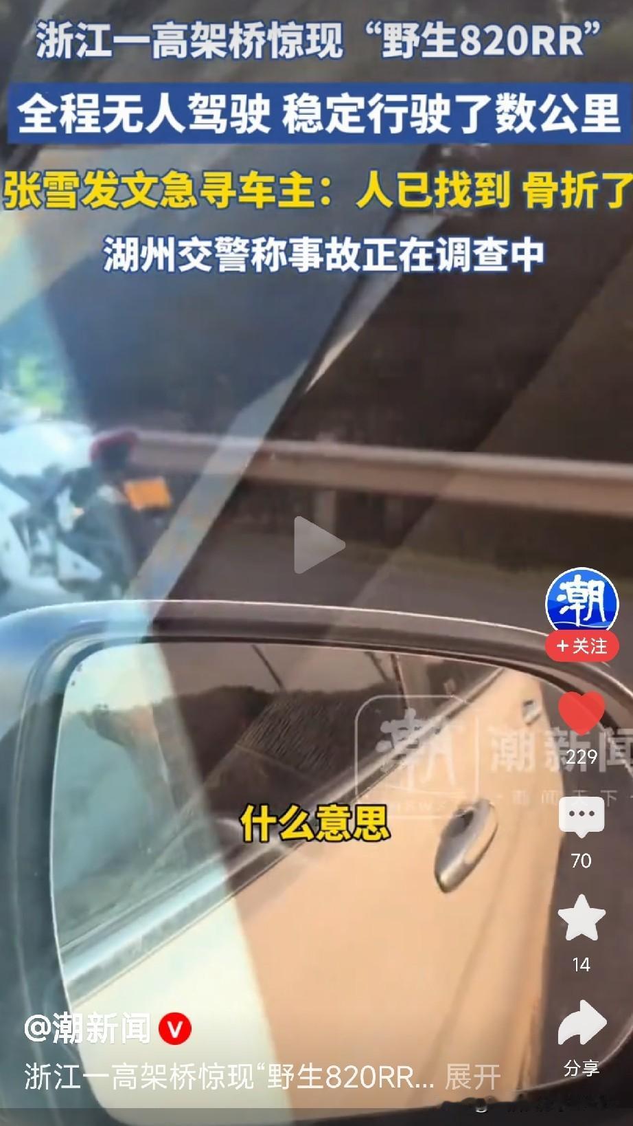 高架桥上摩托自己跑了！7月14日下午，浙江湖州高架桥上，一位网友拍下了1分2