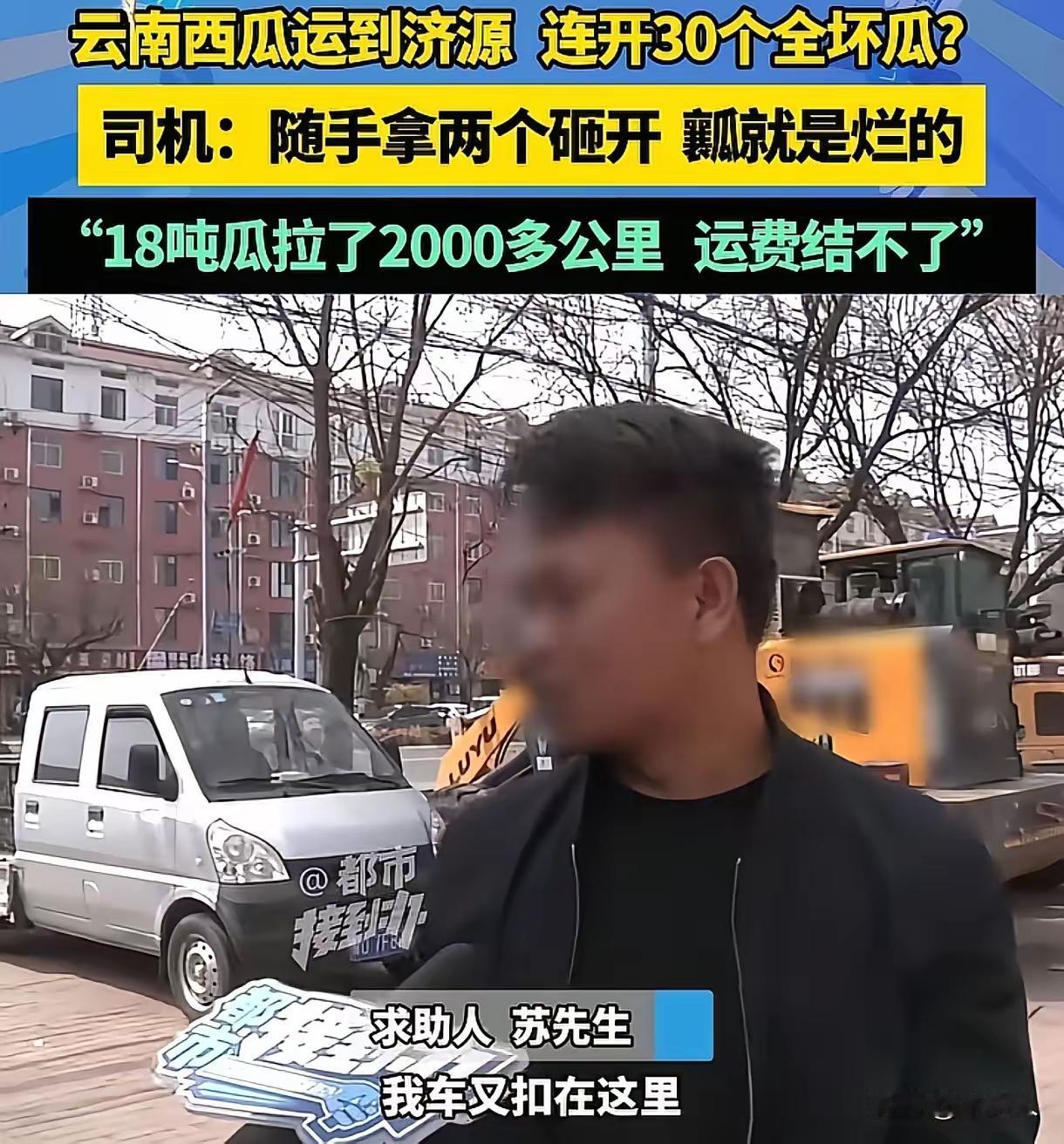 千里运瓜遇“空心”，运费无着车被扣，司机苏先生的维权困局千里迢迢，货车司机