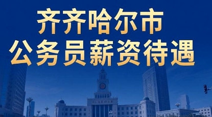 最近，有位资深的齐齐哈尔市公务员爆料了他的工资情况，这引发了网友对他这份工作薪资
