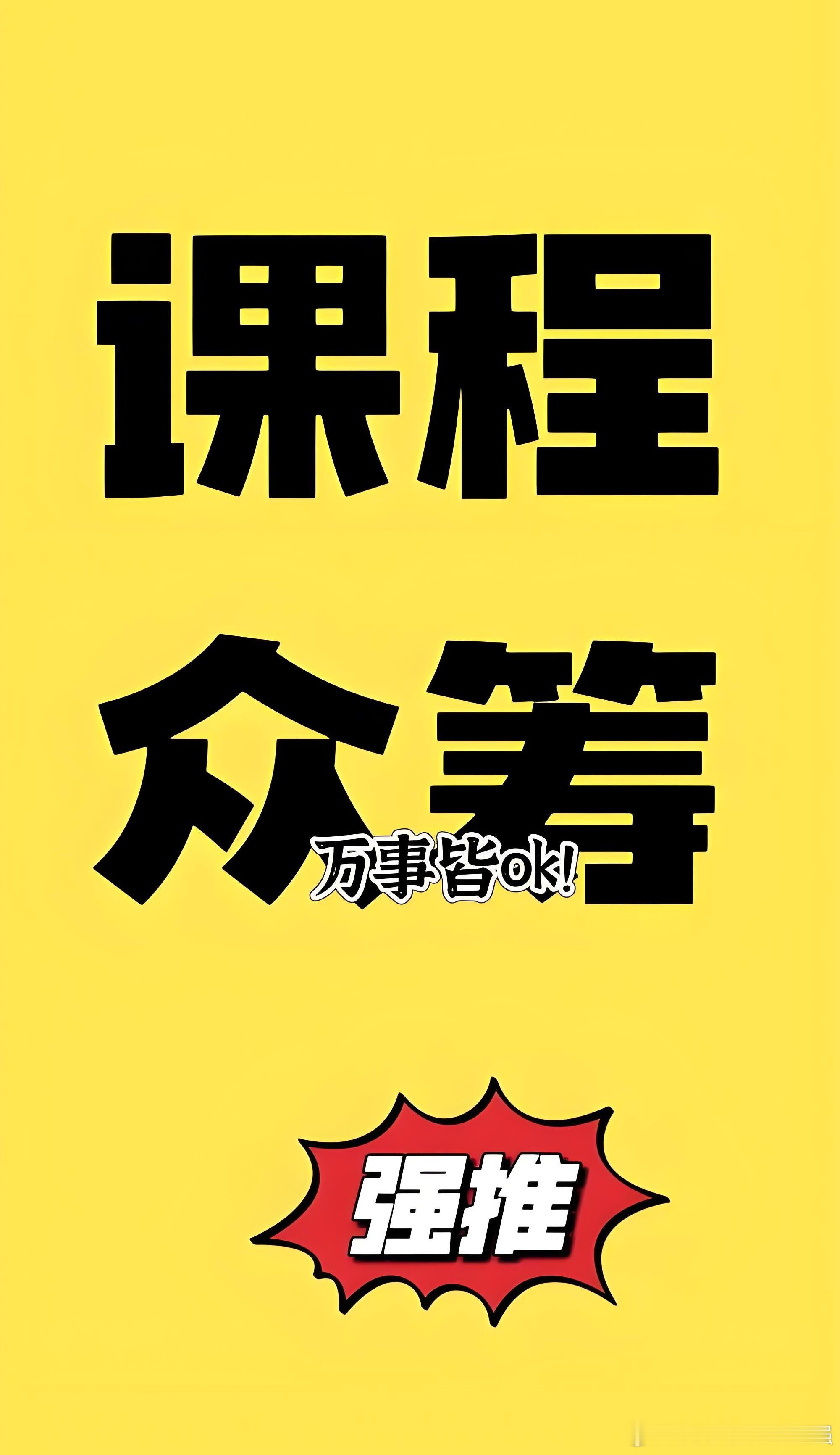 昨天发了众筹中医课程的通知后，有的朋友啥也不问，直接报名。有的朋友一直问具体是哪