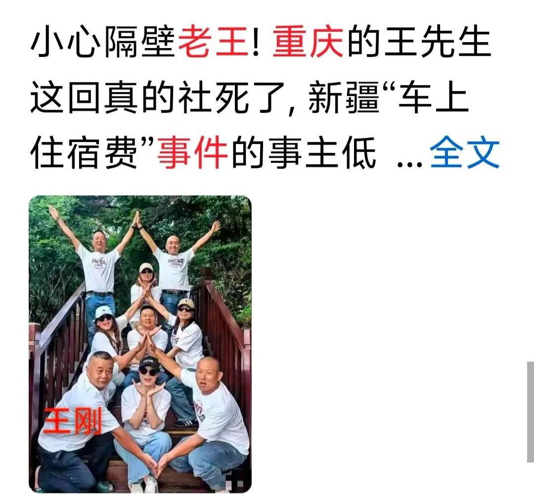新疆“车上住宿费”反转事件深度解析：重庆老王刻意带节奏，自作聪明终社死✨一、舆