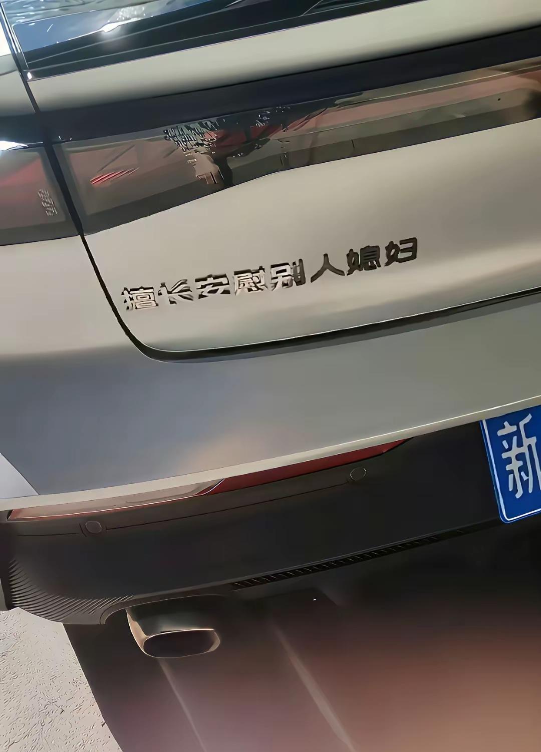 车越差劲，越喜欢贴这些东西，什么原因？