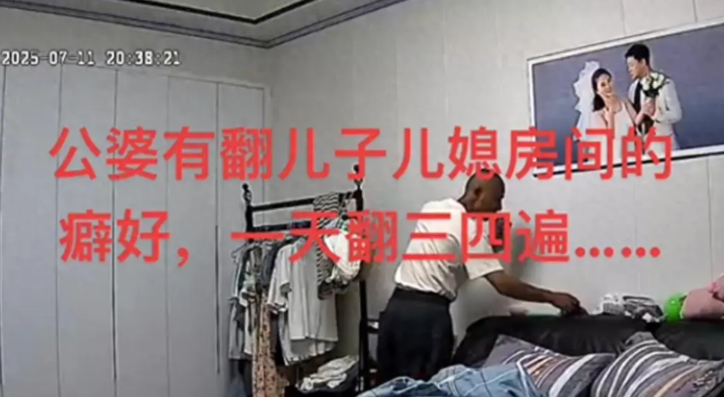 安徽女子称，她60岁的公公，又一次趁她和丈夫不在家，溜进他们的卧室翻箱倒柜。据了