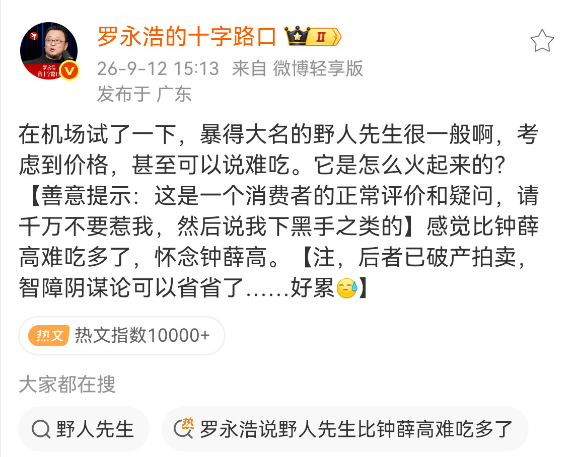 野人先生回应罗永浩说难吃老罗说野人先生很一般啊，考虑到价格，甚至可以说难吃，还
