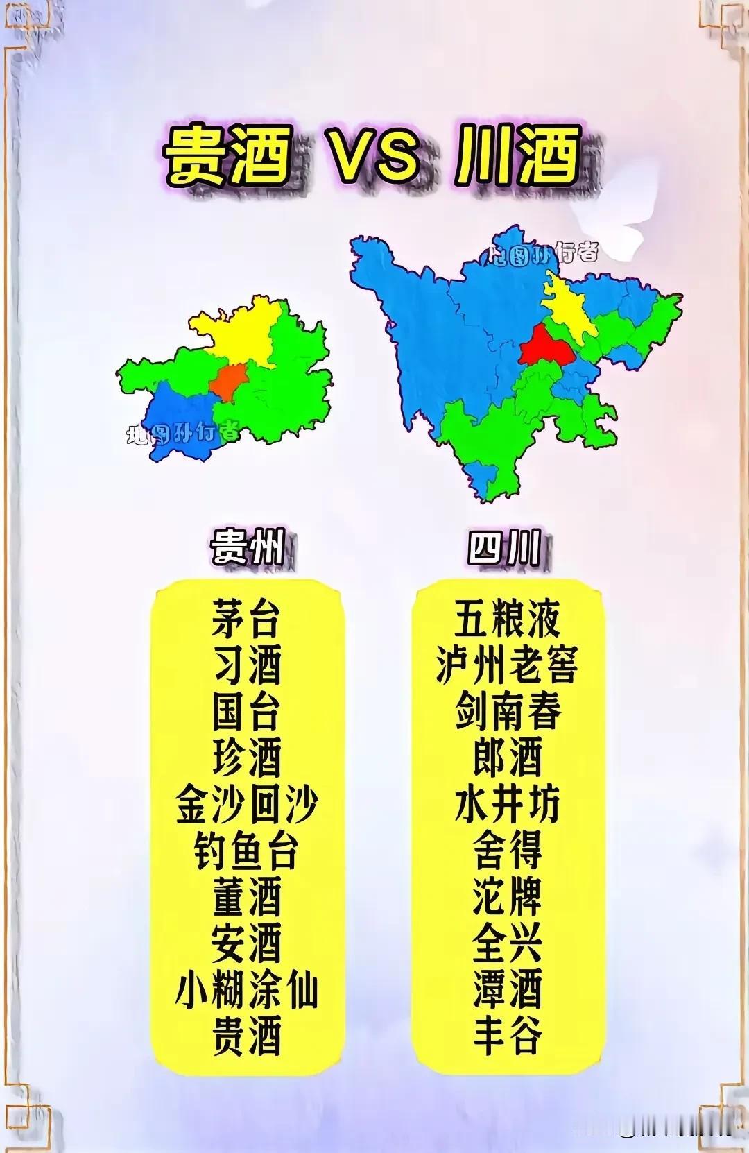 我备注一下，川酒的影响力的确很强，贵酒与川酒也同出一脉，都是一条条相同的水系，都
