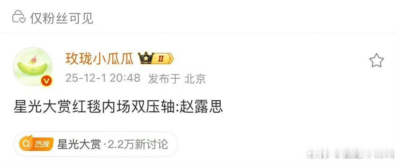 赵露思星光大赏红毯内场双压轴，许我耀眼应得的年冠就要压轴