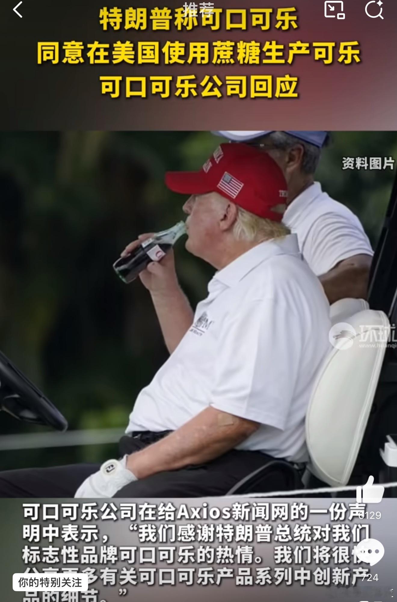 特朗普让可口可乐改配方大统领的口味，就是美国人的口味，下一步建议可口可乐应该在罐