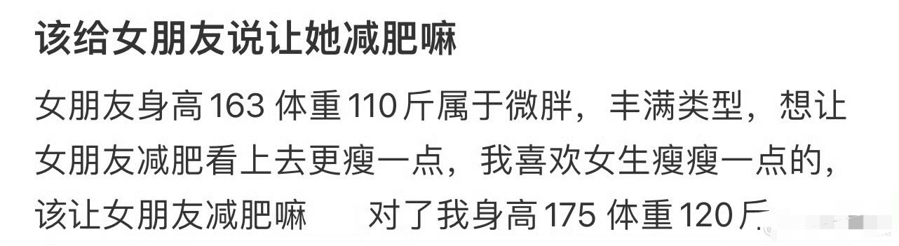 该给女朋友说让她减肥嘛？[抠鼻]​​​