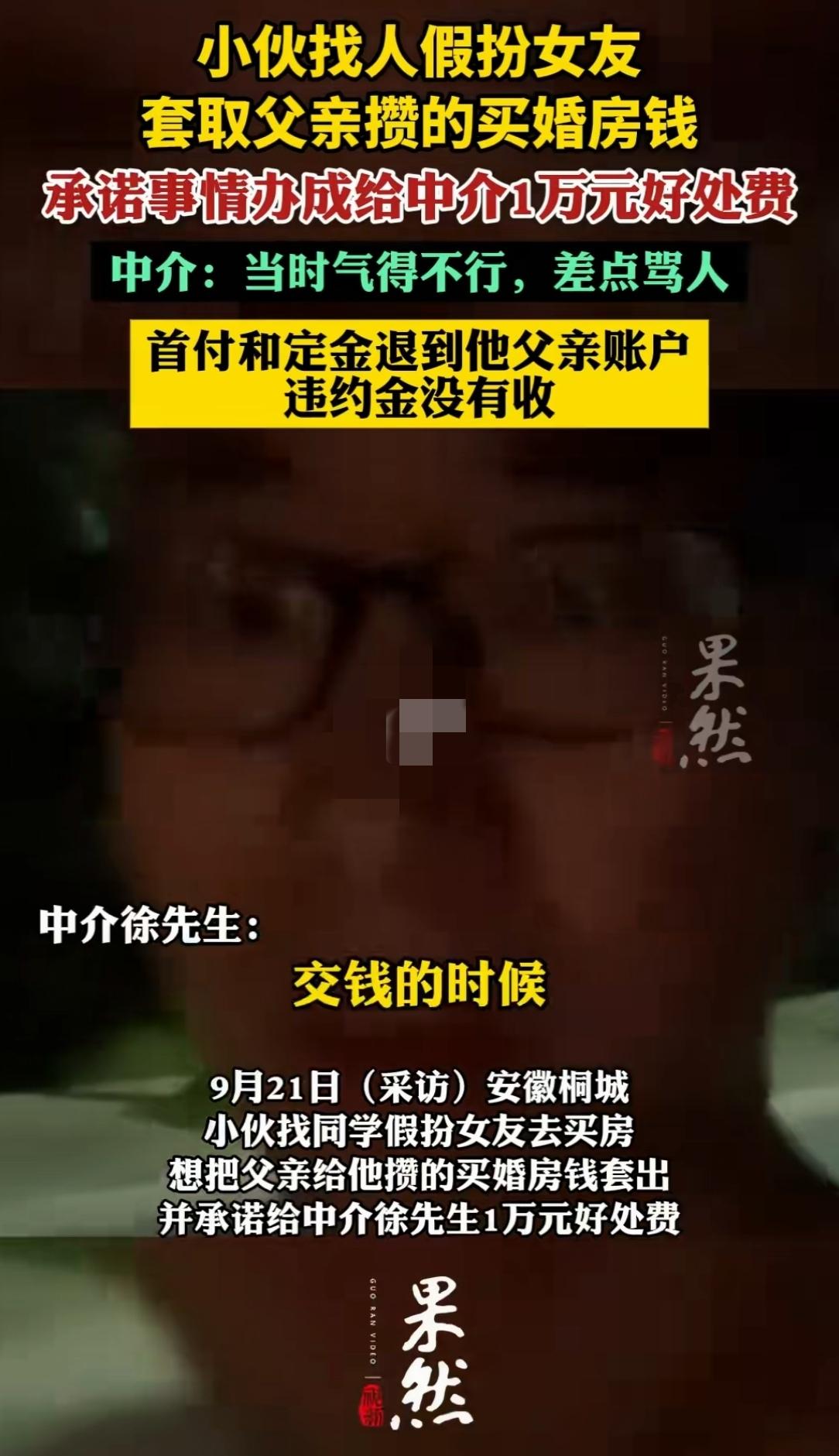安徽桐城，一名房产中介在卖房过程中意外揭开了一场“坑爹”闹剧：儿子假借买房结婚为