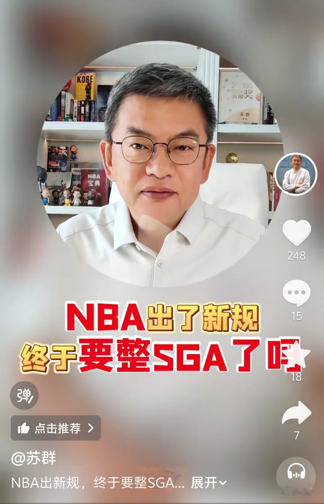 联盟新规是专门针对亚历山大？有人直言：这是给文班亚马MVP铺路？苏群给出不一样看